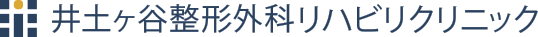 井土ヶ谷整形外科　リハビリクリニック