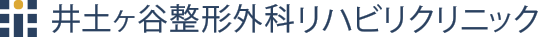 井土ヶ谷整形外科リハビリクリニック